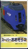 スーパーあおぞら 2 新得→釧路(TEJV-46030)