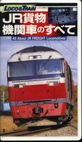 JR貨物機関車のすべて