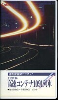 JR貨物 高速コンテナ1091列車(APVS-5001)