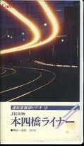 JR貨物 本四橋ライナー(APVS-5003)