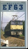 ー峠のシェルパーEF63 メカニック編(JREA-1002)