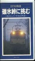 EF63物語 碓氷峠に挑む(JREA-1003)