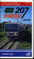 快速207 学研都市線 片町線(TVV-1014)