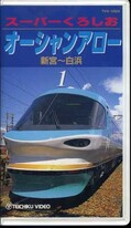 スーパーくろしお オーシャンアロー1 新宮〜白浜(TVV-1024)