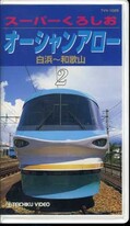 スーパーくろしお オーシャンアロー2 白浜〜和歌山(TVV-1025)