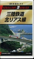 三陸鉄道北リアス線(TEVD-28088)