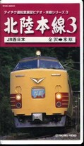 北陸本線 3 金沢→米原(TEVD-40221)