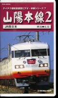 山陽本線 2 岡山→広島(TEVD-40226)