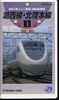 湖西線・北陸本線 1 京都→福井(TEVD-48078)