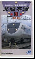 北陸本線 2 福井→富山(TEVD-48079)