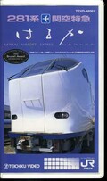 281系関空特急はるか(TEVD-48081)