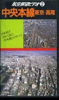 航空展望ビデオ2 中央本線 東京ー高尾(JDV-9054)