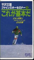 平沢文雄ファインスキーセミナー1 これが基本だ!(CVC-1007)