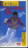 金子裕之のスーパーウェーデルン入門