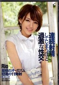連続射精してしまうほど過激な性交 Rio(DVD)(IPZ-536)