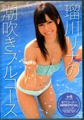 瑠川リナの潮吹きフルコース(DVD)(SOE-894)