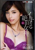 イキまくる絶頂女神。 横山美雪(DVD)(MXGS-572)