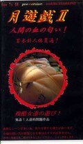 月遊戯 II(TK-002)