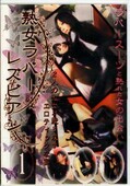 熟女ラバーレズビアン 1(DVD)(SJU-01)