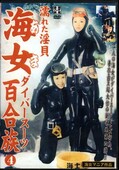 濡れた淫貝海女ダイバースーツ百合続族 4(DVD)(FAL-4)