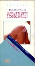 私に浣腸して下さい総集編