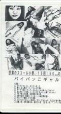 パイパンこギャル 26 橘恭子18歳