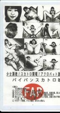 パイパンスカトロ娘 2 佐藤亜美18歳