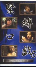 緊縛口戯 5(GKK-05)