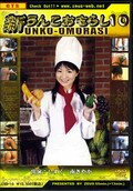 新うんこおもらし10 しずく 南さやか(DVD)(JZBD-10)