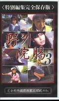 野外浣腸 3(GYK-03)