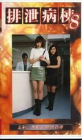 排泄病棟 8(GHB-08)