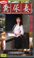 糞尿妻(GFN-01)