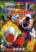仮面ライダーフォーゼ友情のロケットドリルステイツ(DVD)