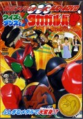仮面ライダーオーズ超バトルDVDクイズとダンスと!タカガルバ(DVD)