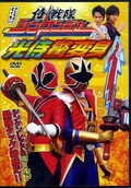 侍戦隊シンケンジャー光侍驚変身(DVD)