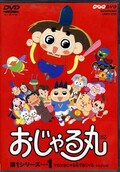 おじゃる丸 第1シリーズ・・・1(DVD)(CRBD-2020)