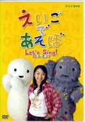 えいごであそぼ 2006〜2007(DVD)(NSDS-10712)