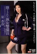 堕とされた熟女警備員 星杏奈(DVD)(MDYD-580)