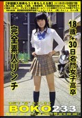 本気で“男”ボコします BOKO233(DVD)(BO-233)