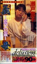 義母〜恵子33歳〜 瀬戸恵子(SGO-004)