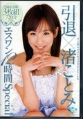 引退×渚ことみエスワン12時間special(DVD)(ONSD-626)