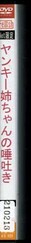 ヤンキー姉ちゃんの唾吐き(DVD)