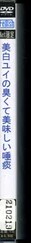 美白ユイの臭くて美味しい唾痰(DVD)
