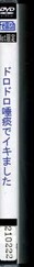 ドロドロ唾痰でイキました(DVD)