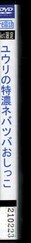 ユウリの特濃ネバツバおしっこ(DVD)