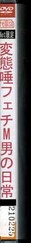 変態唾フェチM男の日常(DVD)