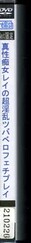 真性痴女レイの超淫乱ツバベロフェチプレイ(DVD)