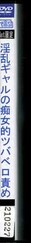 淫乱ギャルの痴女的ツバベロ責め(DVD)
