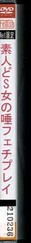 素人どS女の唾フェチプレイ(DVD)