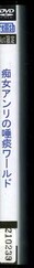 痴女アンリの唾痰ワールド(DVD)